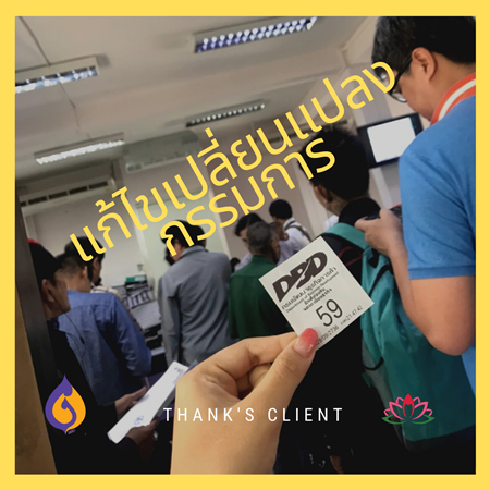 แก้ไขเปลี่ยนแปลงกรรมการบริษัท แก้ไขเปลี่ยนแปลงกรรมการบริษัท