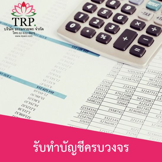 รับทำบัญชีครบวงจร นนทบุรี