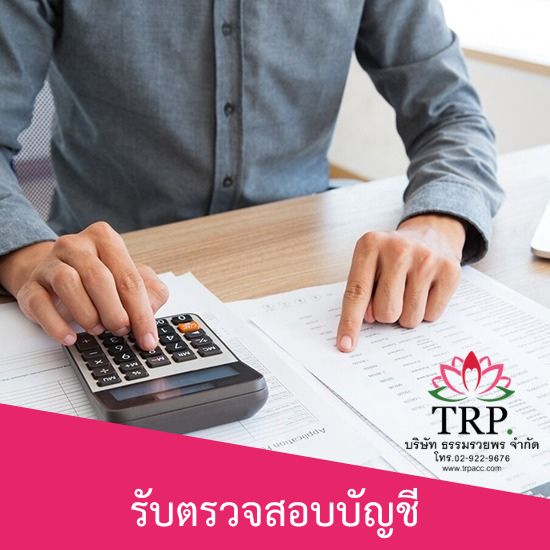 รับตรวจสอบบัญชี บางใหญ่